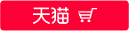 天猫按钮