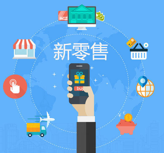 什么是新零售？