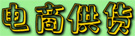 电商供货